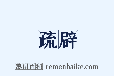 疏辟是什么意思的图片